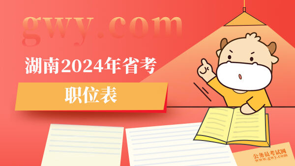 湖南2024年省考职位表