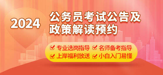 2024公务员考试公告解读预约
