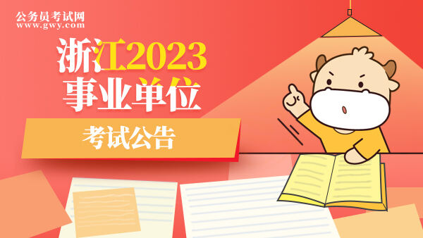 浙江2023事业单位考试