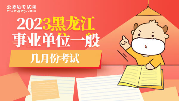 黑龙江事业单位一般几月份考试