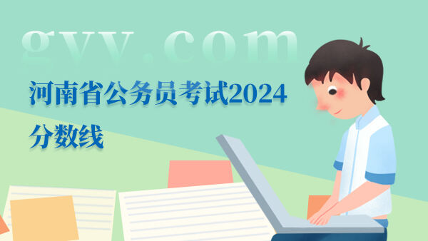 河南省公务员考试2024分数线