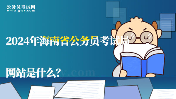 2024年海南省公务员考试局网站是什么？
