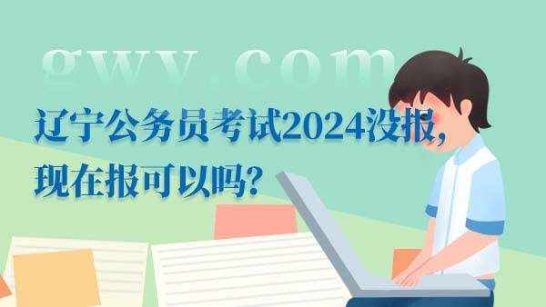 2024辽宁公务员考试