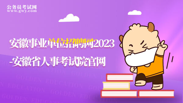 安徽事业单位招聘网2023