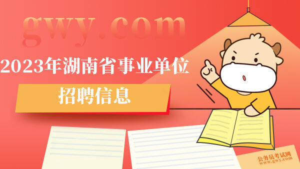 2023年湖南省事业单位招聘信息