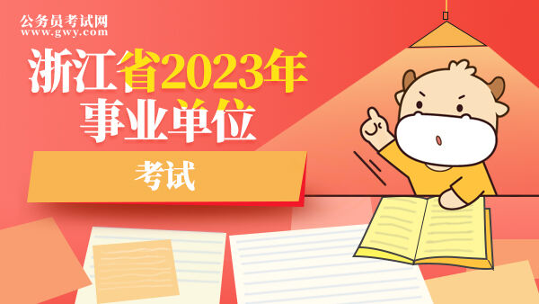 浙江省2023年事业单位