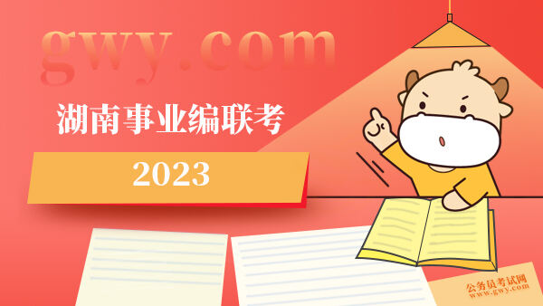 湖南事业编联考2023