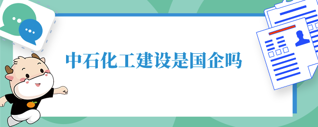 中石化工建设是国企吗