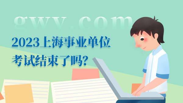 2023上海事业单位考试