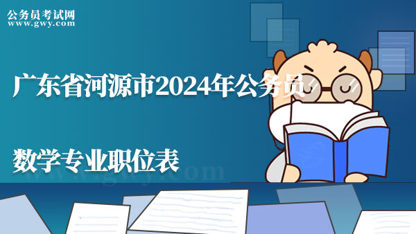 广东省河源市2024年公务员数学专业职位表
