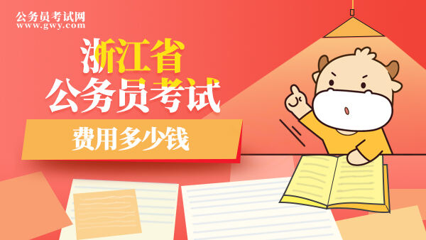 浙江省公务员考试费用多少钱