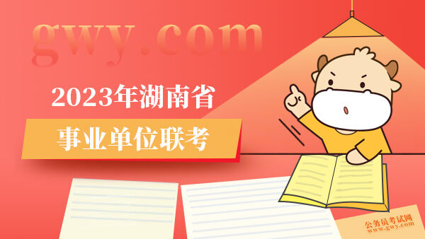 2023年湖南省事业单位联考