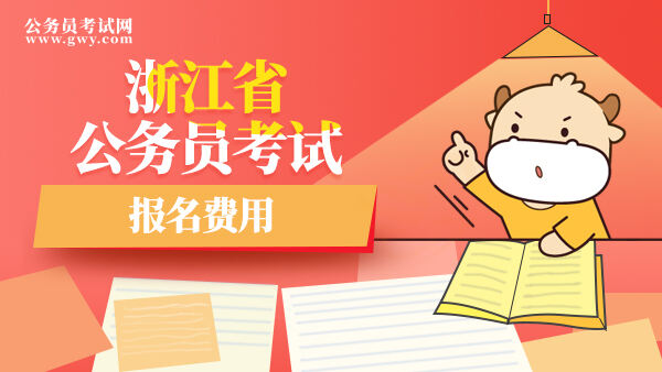 浙江省公务员考试报名费用