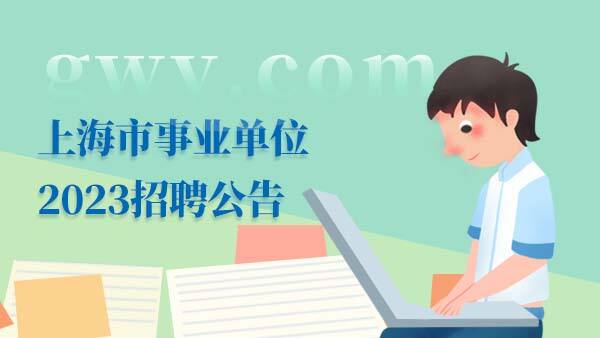 2023上海事业单位招聘公告