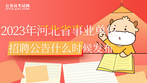 2023年河北省事业单位招聘公告