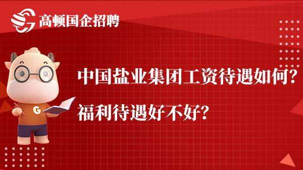 中国盐业集团工资待遇如何？福利待遇好不好？