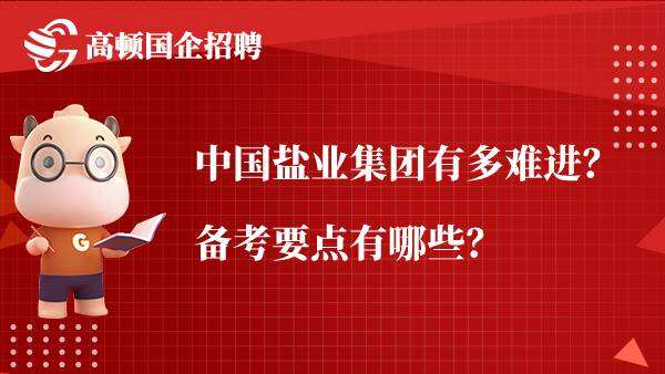 中国盐业集团有多难进？备考要点有哪些？