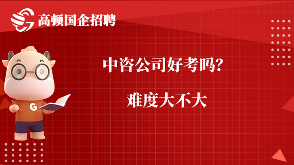 中咨公司好考吗？难度大不大