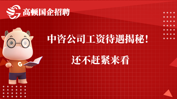 中咨公司工资待遇揭秘！还不赶紧来看