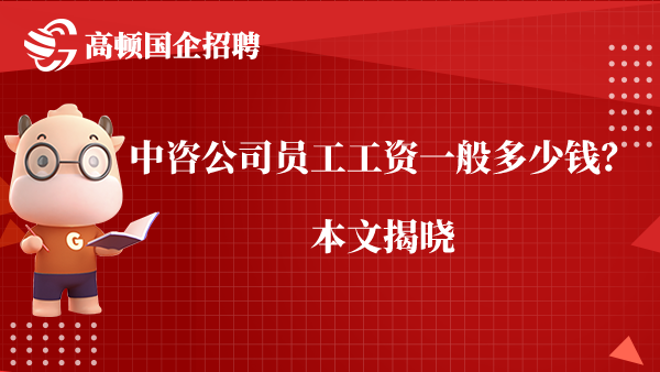 中咨公司员工工资一般多少钱？本文揭晓