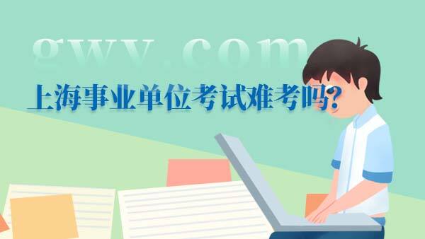 上海事业单位考试难考吗