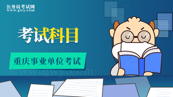 重庆市事业单位考试科目