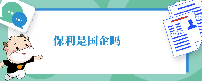 保利是国企吗