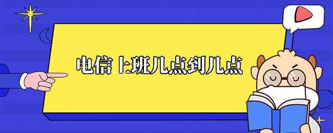 电信上班几点到几点