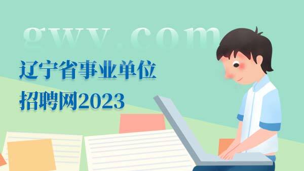 2023辽宁事业单位招聘考试