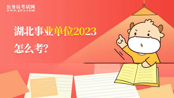 2023湖北省事业单位