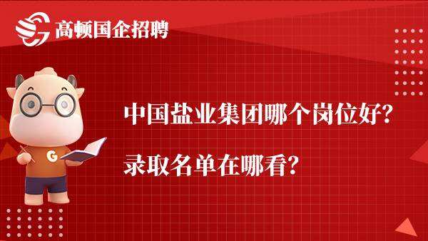 中国盐业集团哪个岗位好？录取名单在哪看？