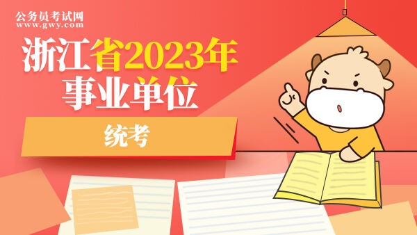 2023年事业单位统考浙江