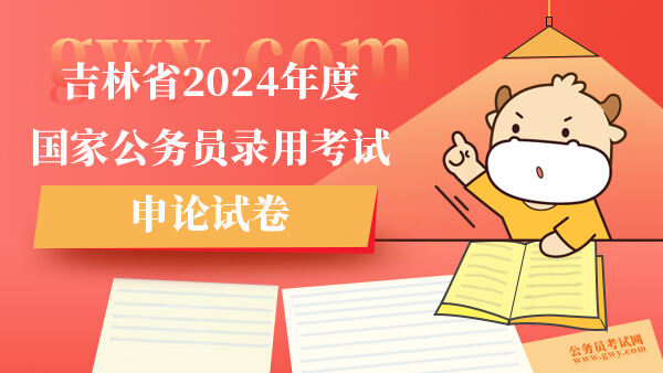 吉林省2024年度国家公务员录用考试申论试卷