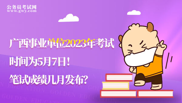 广西事业单位2023年考试时间