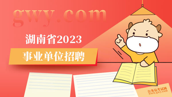 湖南省2023事业单位招聘