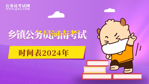 乡镇公务员河南考试时间表2024年