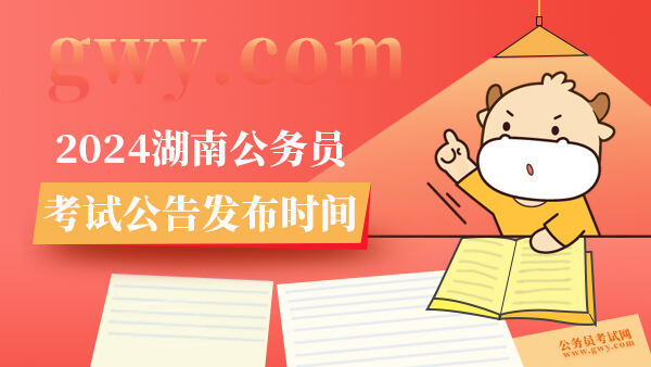 2024年湖南省公务员考试职位表发布时间