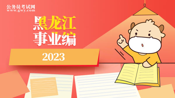 黑龙江事业编2023