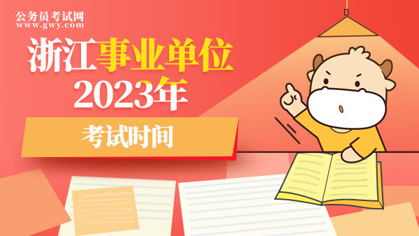 浙江事业单位2023年考试时间