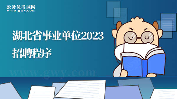2023湖北省事业单位招聘