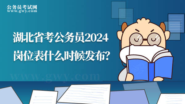 湖北省考公务员2024岗位表