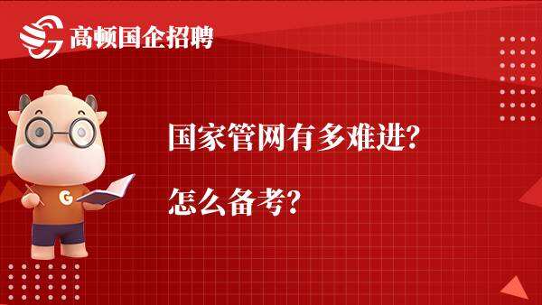 国家管网有多难进？怎么备考？