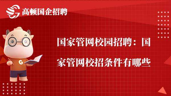 国家管网校园招聘：国家管网校招条件有哪些