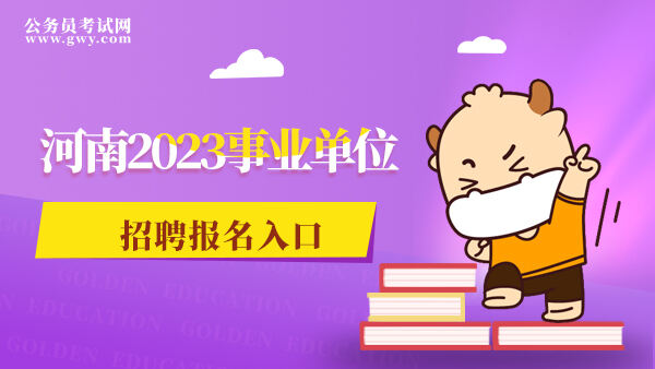 河南2023事业单位招聘