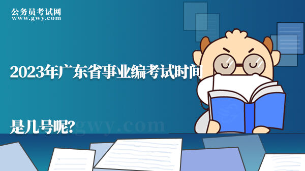2023年广东省事业编考试时间是几号呢？