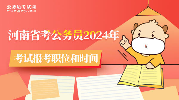 河南省考公务员2024年考试报考职位和时间