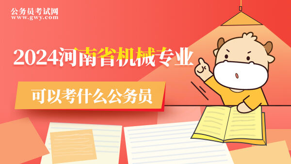 2024河南省机械专业可以考什么公务员