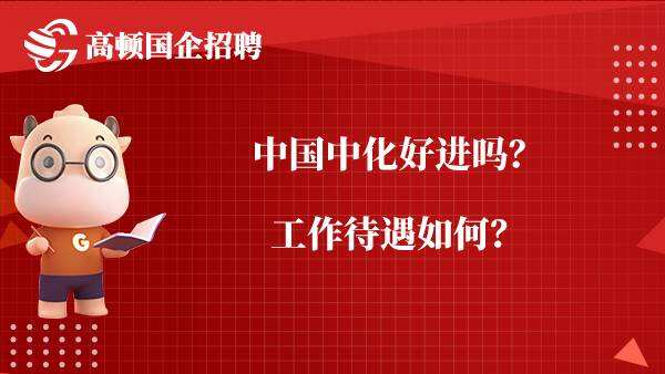 中国中化好进吗？工作待遇如何？