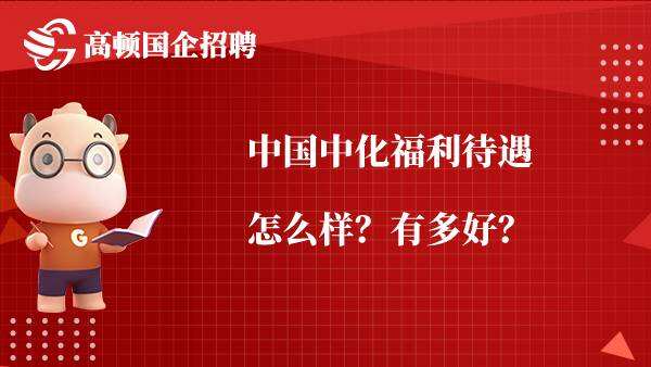 中国中化福利待遇怎么样？有多好？