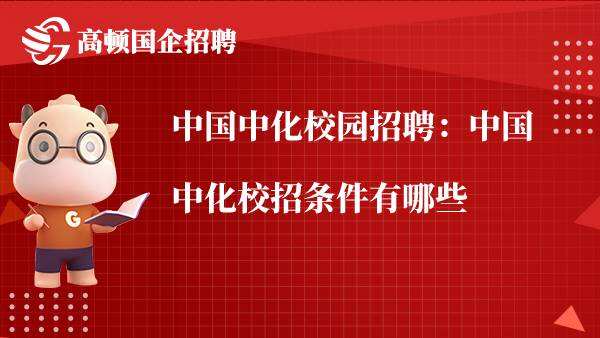 中国中化校园招聘：中国中化校招条件有哪些